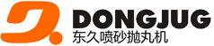 东久机械_抛丸机定制_喷砂机定制_打砂机定制_深圳/惠州/广州/东莞金属表面处理设备